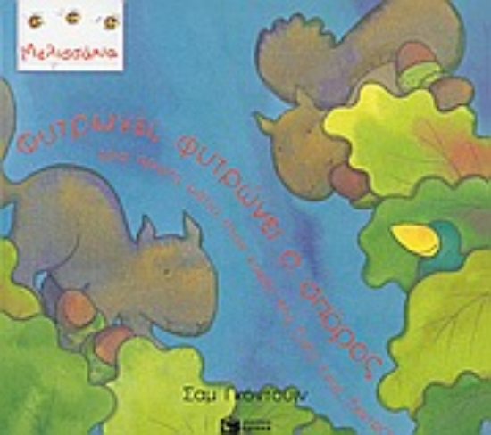 Εικόνα Φυτρώνει, φυτρώνει ο σπόρος