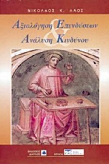 Εικόνα Αξιολόγηση επενδύσεων και ανάλυση κινδύνου