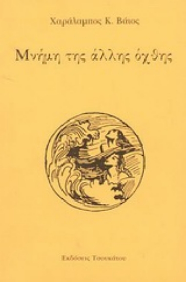 Εικόνα Μνήμη της άλλης όχθης