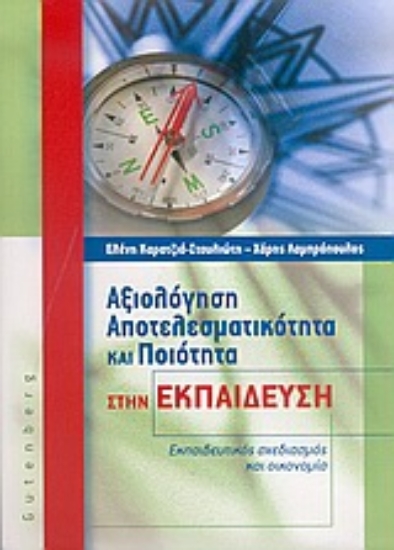 Εικόνα Αξιολόγηση, αποτελεσματικότητα και ποιότητα στην εκπαίδευση