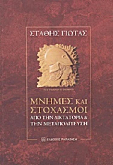 Εικόνα Μνήμες και στοχασμοί