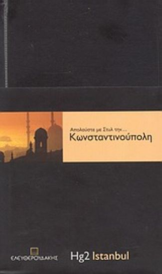 Εικόνα Απολαύστε με στυλ την... Κωνσταντινούπολη