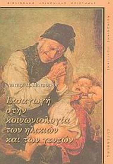 Εικόνα Εισαγωγή στην κοινωνιολογία των ηλικιών και των γενεών