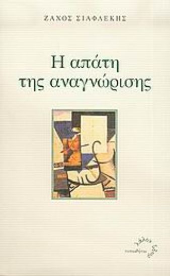 Εικόνα Η απάτη της αναγνώρισης