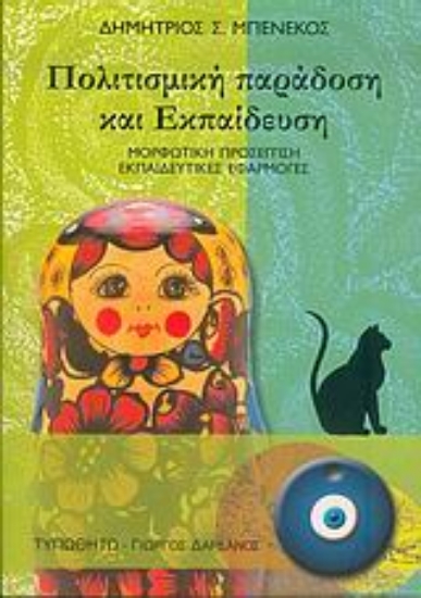 Εικόνα Πολιτισμική παράδοση και εκπαίδευση