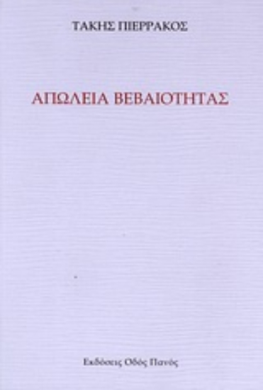 Εικόνα Απώλεια βεβαιότητας