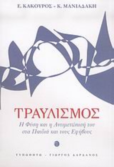 Εικόνα Τραυλισμός