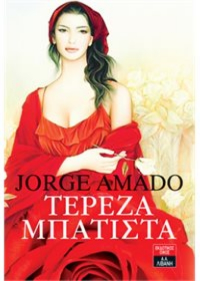 Εικόνα Τερέζα Μπατίστα