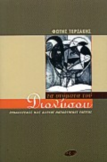 Εικόνα Τα ονόματα του Διονύσου