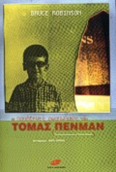 Εικόνα Οι παράξενες αναμνήσεις του Τόμας Πένμαν