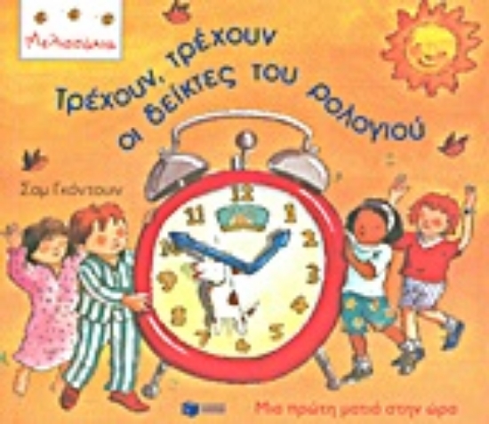 Εικόνα Τρέχουν, τρέχουν οι δείκτες του ρολογιού