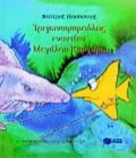 Εικόνα Τριγωνοψαρούλης εναντίον μεγάλου καρχαρία