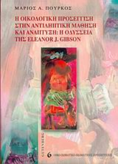 Εικόνα Η οικολογική προσέγγιση στην αντιληπτική μάθηση και ανάπτυξη