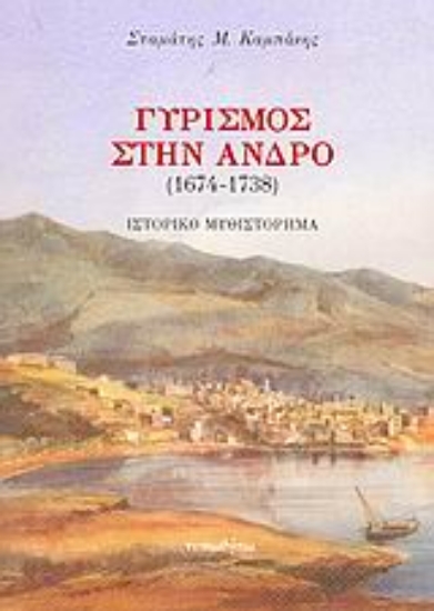 Εικόνα Γυρισμός στην Άνδρο