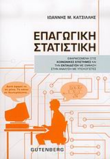 Εικόνα Επαγωγική στατιστική