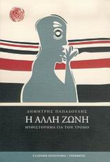 Εικόνα Η άλλη ζώνη