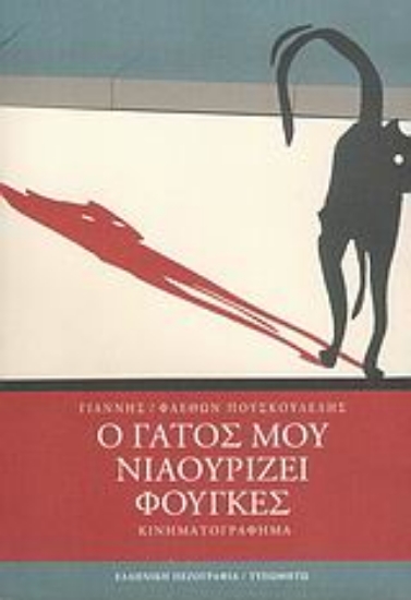Εικόνα Ο γάτος μου νιαουρίζει φούγκες
