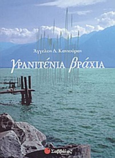 Εικόνα Γρανιτένια βράχια