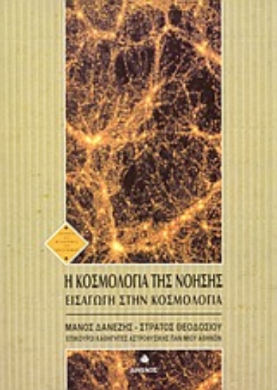 Εικόνα Η κοσμολογία της νόησης