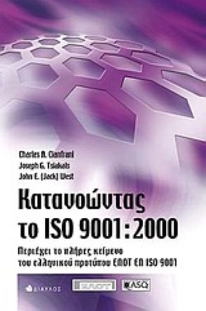 Εικόνα της Κατανοώντας το ISO 9001:2000