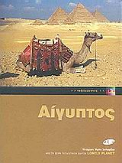 Εικόνα Αίγυπτος