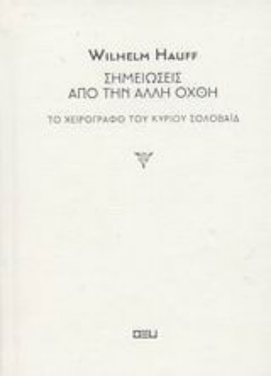 Εικόνα Σημειώσεις από την άλλη όχθη