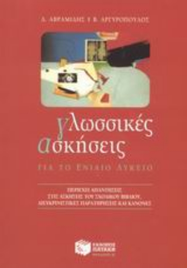 Εικόνα Γλωσσικές ασκήσεις για το ενιαίο λύκειο