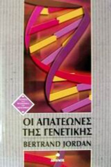 Εικόνα Οι απατεώνες της γενετικής
