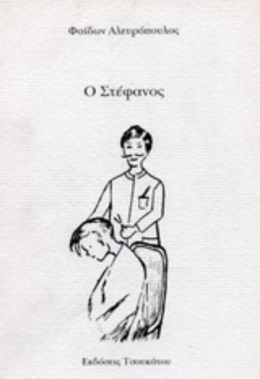 Εικόνα Ο Στέφανος