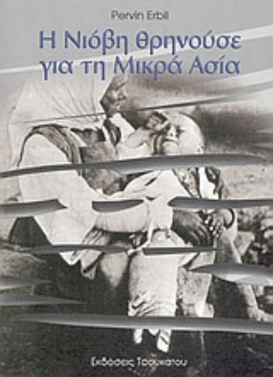 Εικόνα Η Νιόβη θρηνούσε για τη Μικρά Ασία