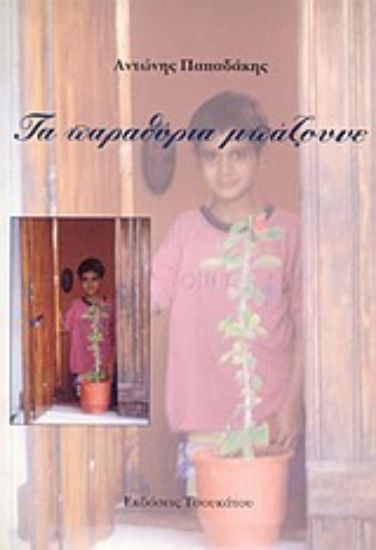 Εικόνα Τα παραθύρια μπάζουνε