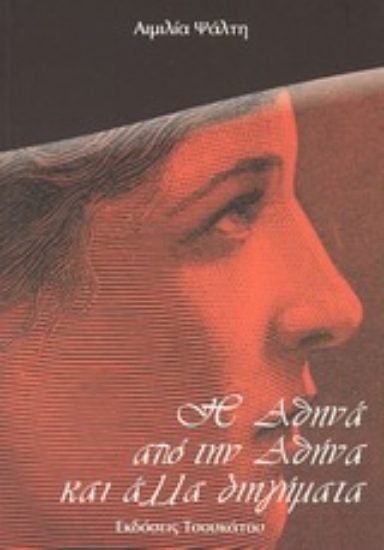 Εικόνα Η Αθηνά από την Αθήνα και άλλα διηγήματα