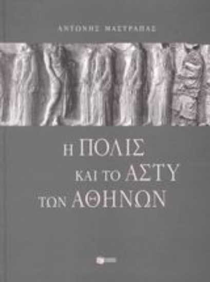 Εικόνα Η πόλις και το άστυ των Αθηνών