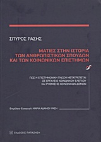 Εικόνα Ματιές στην ιστορία των ανθρωπιστικών σπουδών και των κοινωνικών επιστημών