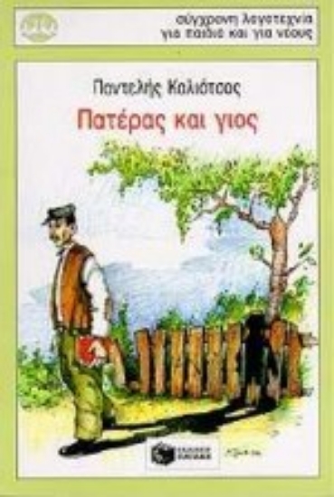 Εικόνα Πατέρας και γιος