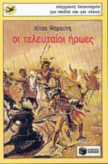 Εικόνα Οι τελευταίοι ήρωες