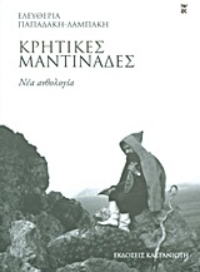 Εικόνα Κρητικές μαντινάδες