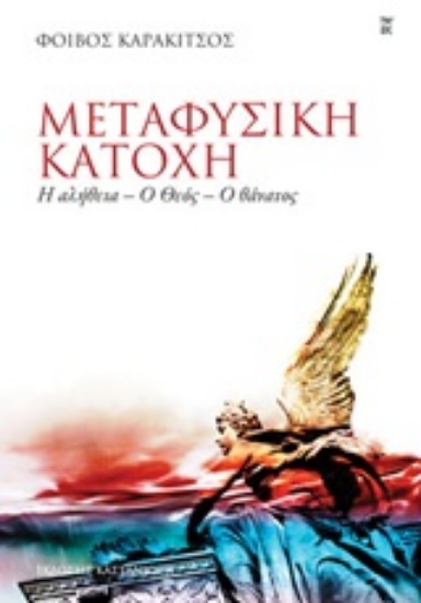 Εικόνα Μεταφυσική κατοχή