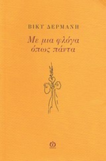 Εικόνα Με μια φλόγα όπως πάντα