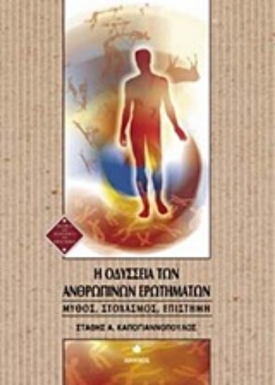 Εικόνα Η οδύσσεια των ανθρωπίνων ερωτημάτων