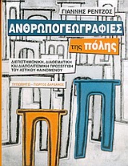 Εικόνα Ανθρωπογεωγραφίες της πόλης