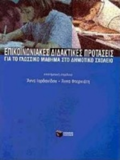 Εικόνα Επικοινωνιακές διδακτικές προτάσεις για το γλωσσικό μάθημα στο δημοτικό σχολείο