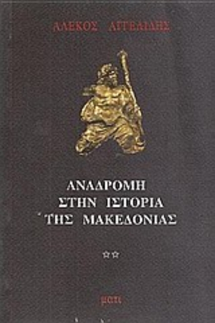 Εικόνα της Αναδρομή στην ιστορία της Μακεδονίας