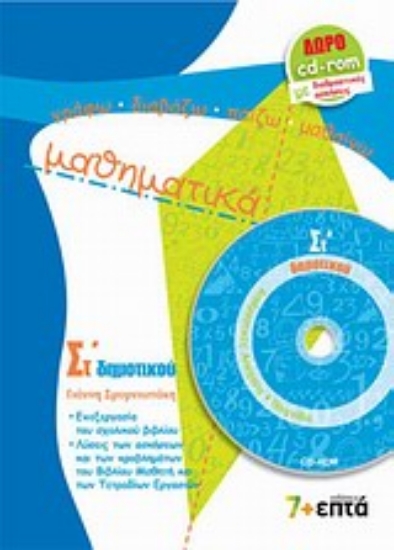 Εικόνα Μαθηματικά ΣΤ΄ δημοτικού