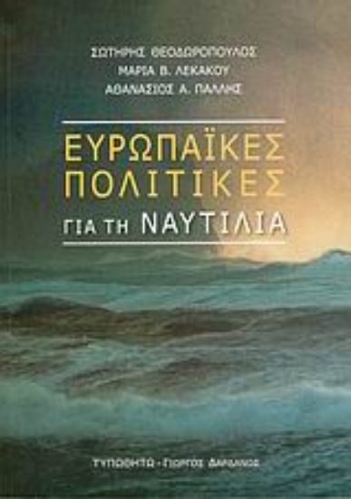 Εικόνα Ευρωπαϊκές πολιτικές για τη ναυτιλία