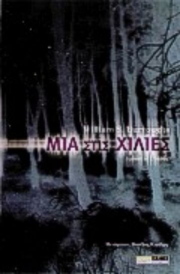 Εικόνα Μία στις χίλιες *