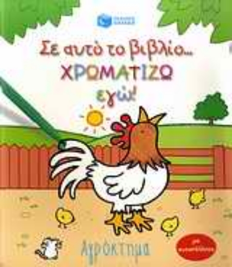 Εικόνα Σ  αυτό το βιβλίο χρωματίζω εγώ!: Αγρόκτημα