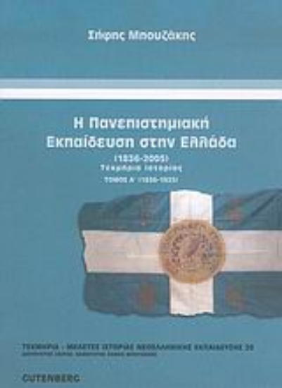 Εικόνα Η πανεπιστημιακή εκπαίδευση στην Ελλάδα 1836-2005, τόμος 1