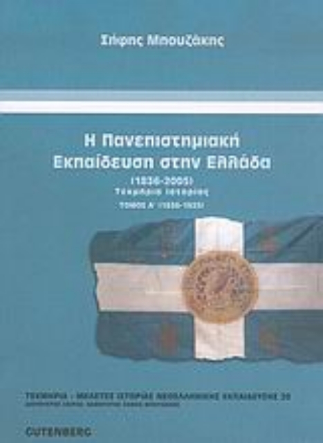 Εικόνα της Η πανεπιστημιακή εκπαίδευση στην Ελλάδα 1836-2005