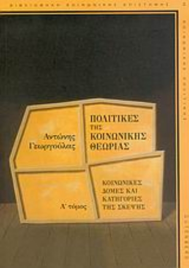 Εικόνα Πολιτικές της κοινωνικής θεωρίας